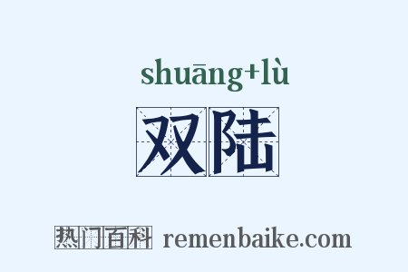双陆是什么意思的图片